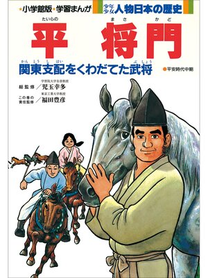 cover image of 学習まんが　少年少女 人物日本の歴史　平将門